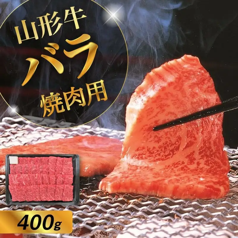 山形牛バラ焼き肉用　４００ｇ　0002-2219
