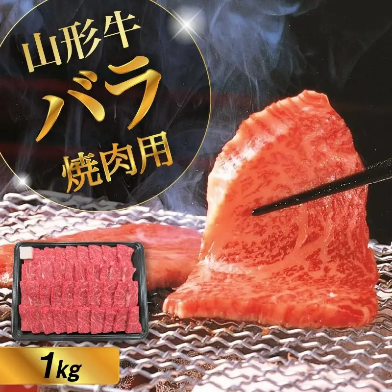 山形牛バラ焼き肉用　１ｋｇ　0002-2221