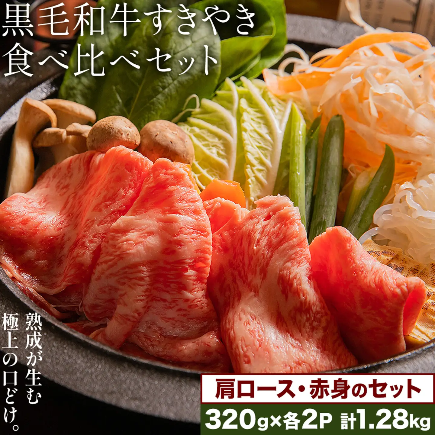 黒毛和牛すきやき食べ比べセット 肩ロース 赤身 計1.28kg(320g×各2パック) 福永畜産《30日以内に出荷予定(土日祝除く)》鹿児島県 さつま町 牛肉 和牛 さつま福永牛 黒毛和牛 すき焼き 食べ比べ セット