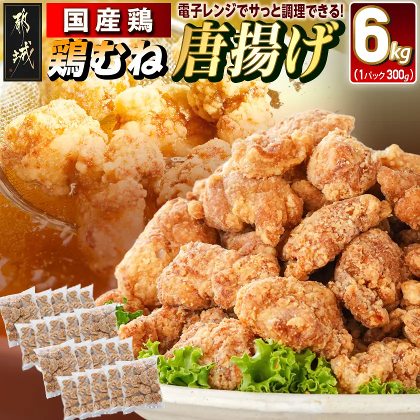 国産鶏むね唐揚げ6kg_27-15-007-6kg_(都城市) ばあちゃん本舗 お弁当 お手軽 ヘルシー おつまみ おかず 簡単 時短 レンジでチン