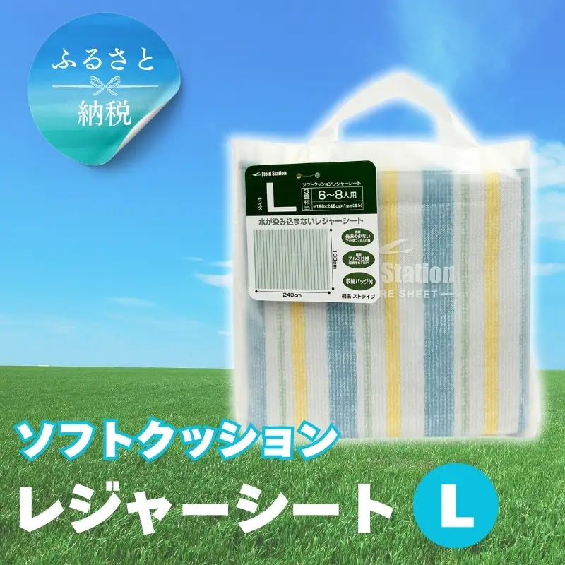 ソフトクッションレジャーシート L ストライプ (Q1128) ピクニック アウトドア キャンプ 河内長野 