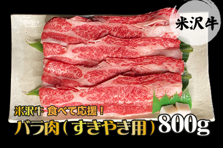 【食べて応援！】「A5ランク」米沢牛バラ肉すき焼き用800g_B074