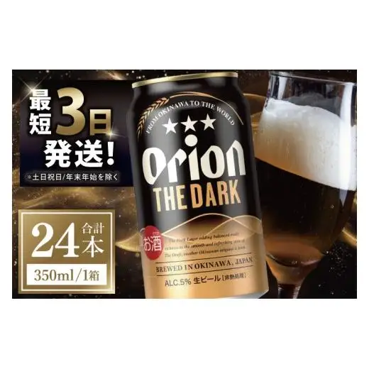 オリオンビール ザ・ダーク 350ml × 24本 