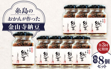 【全3回定期便】 金山寺納豆 (麦麹 / 米麹) 8個 セット 糸島市 / シーブ なっとう 納豆[AHC068]