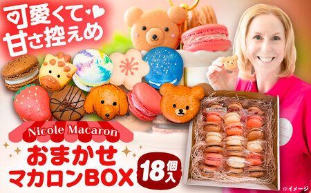 マカロンボックス 18個入 マカロン[AEDA003]