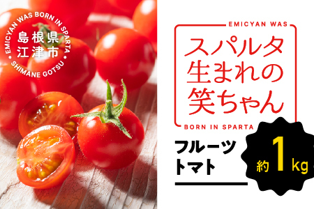 ☆ 糖度 １0度以上 ☆ 厳選 スパルタ生まれの笑ちゃん フルーツトマト 約1kg 【GC-35】 お届け：4月中旬～6月中旬ごろ順次発送