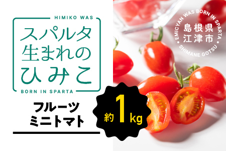 ☆ 糖度 10度以上 ☆ 厳選 スパルタ生まれのひみこ ミニトマト 約1kg 【GC-36】 お届け：4月中旬～6月中旬ごろ順次発送