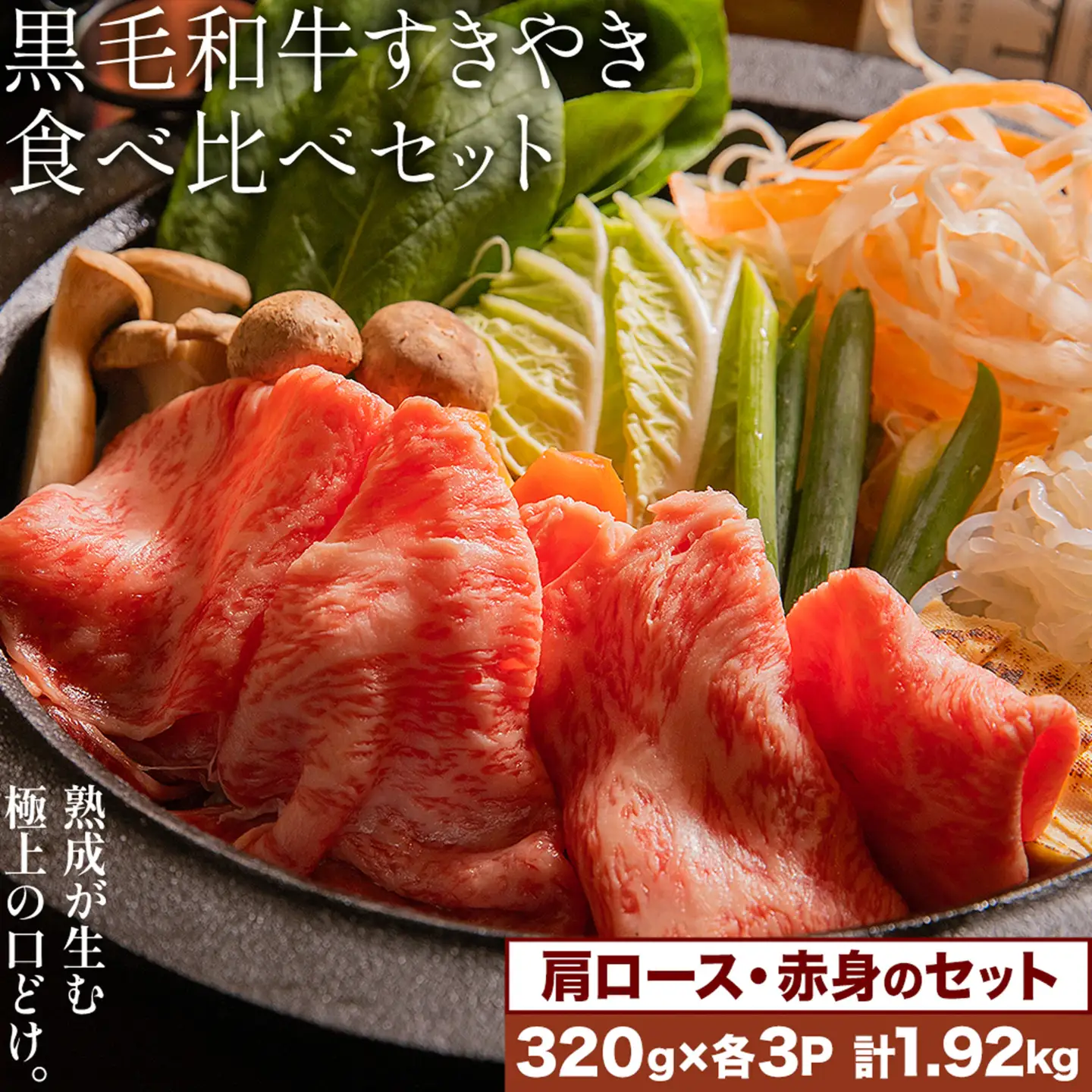 黒毛和牛すきやき食べ比べセット 肩ロース 赤身 計1.92kg(320g×各3パック) 福永畜産《30日以内に出荷予定(土日祝除く)》鹿児島県 さつま町 牛肉 和牛 さつま福永牛 黒毛和牛 すき焼き 食べ比べ セット
