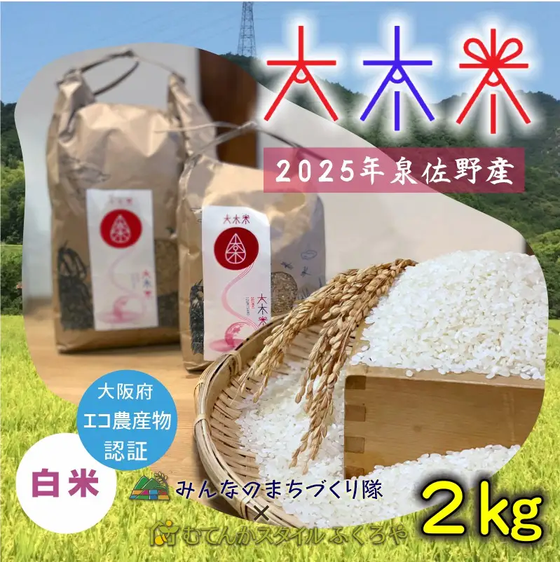 日本遺産の棚田景観で育てた大木米（白米）2kg