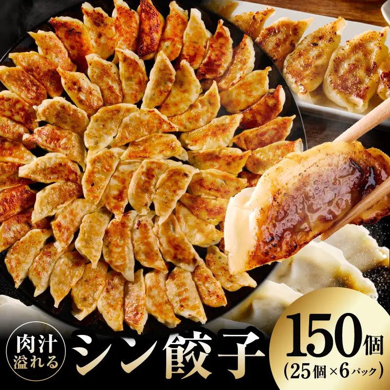 シン餃子 150個