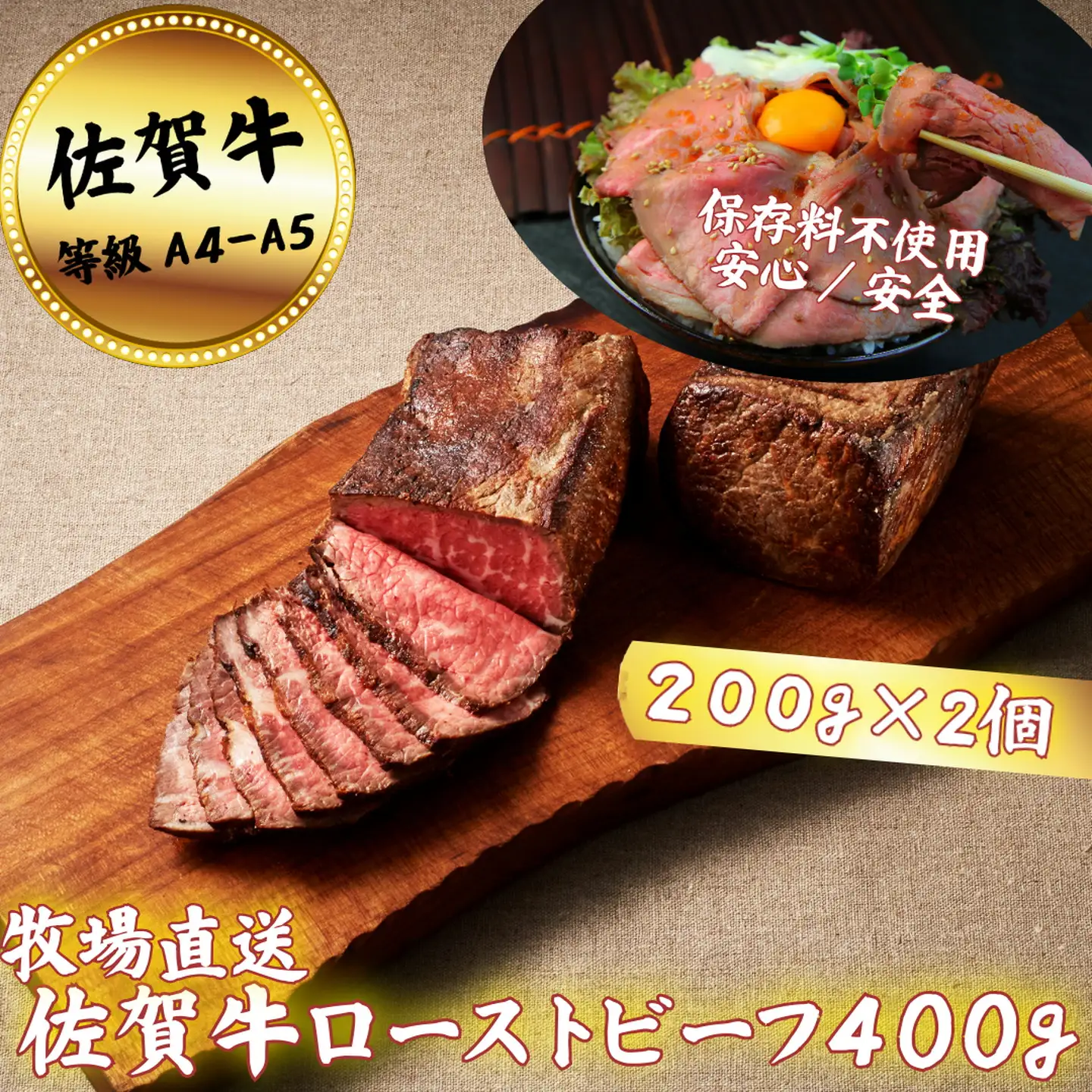 佐賀牛 ローストビーフ 400g：B200-040