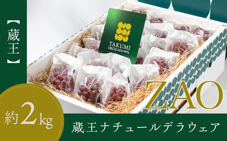 【蔵王 ZAO】蔵王ナチュールデラウェア 山形のデラウエア TAKUMI ORCHARD 99% 贈答 2L以上 糖度保証 約2kg 山形 山形県 山形市 フルーツ 果物 くだもの 送料無料 ぶどう 葡萄 ブドウ デラウェア 減農薬【令和8年産先行予約】FS25-116