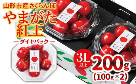 山形市産「やまがた紅王」3L以上 200g(100g×2 ダイヤパック)【令和8年産先行予約】FS25-124