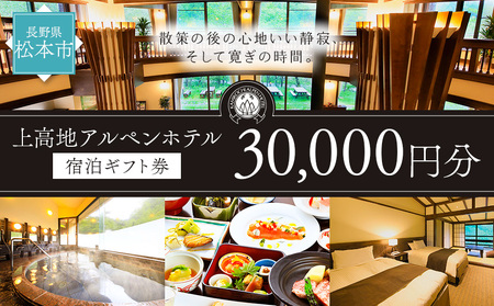 上高地アルペンホテル 宿泊ギフト券 ( 30,000円 ) 