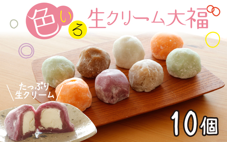 生クリーム大福 10個 | 大福