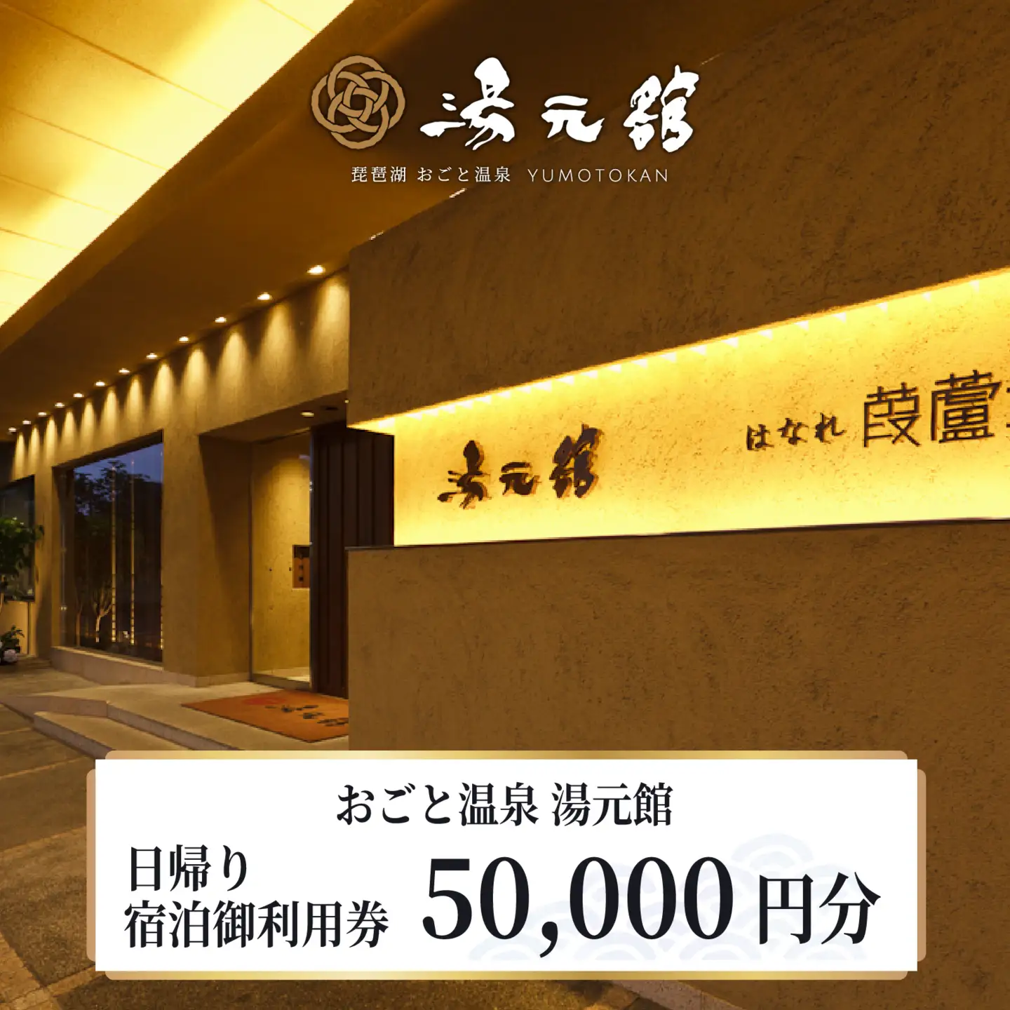 おごと温泉湯元館 日帰り・宿泊御利用券50,000円分 宿泊券 [YU005]