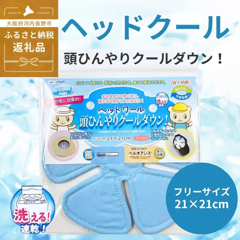 冷却パット（帽子用）ヘッドクール (R347)   