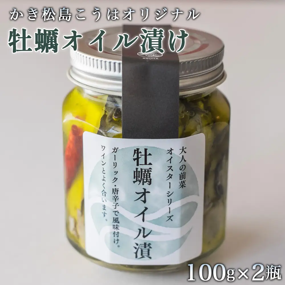 かき松島こうはオリジナル　牡蠣オイル漬け2瓶 ／ カキ 惣菜 おつまみ 常備菜 ご飯のお供 海産物 宮城県 特産品 No.176