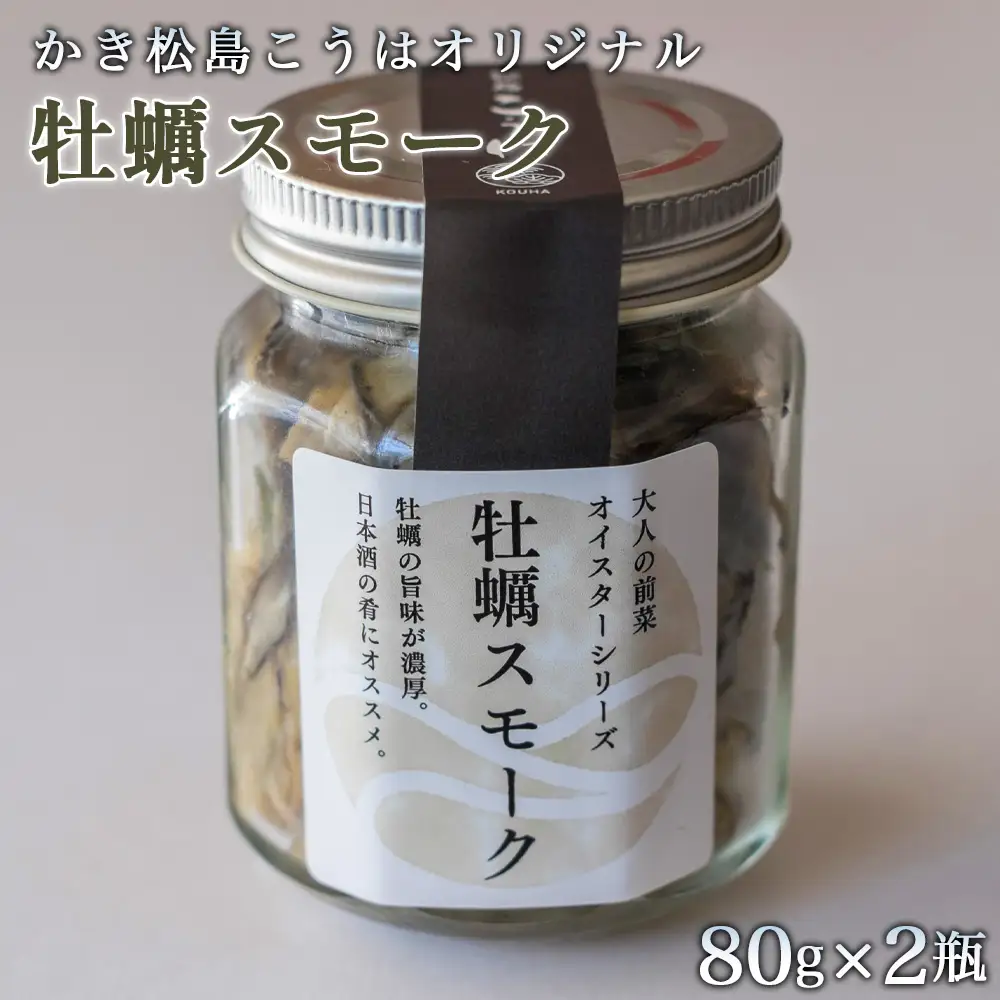 かき松島こうはオリジナル　牡蠣スモーク2瓶 ／ カキ 惣菜 おつまみ 常備菜 ご飯のお供 海産物 宮城県 特産品 No.177