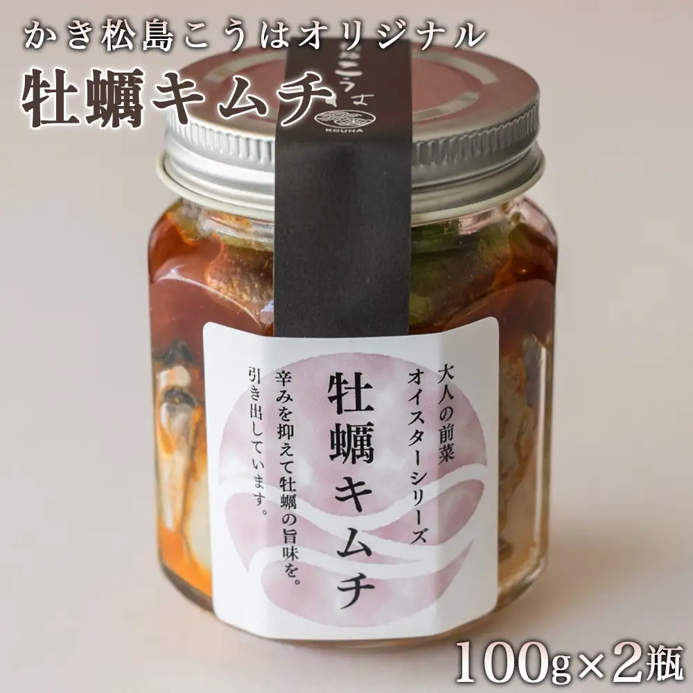 かき松島こうはオリジナル　牡蠣キムチ2瓶 ／ カキ 惣菜 おつまみ 常備菜 ご飯のお供 海産物 宮城県 特産品 No.178