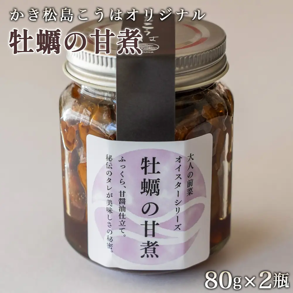 かき松島こうはオリジナル　牡蠣の甘煮2瓶 ／ カキ 惣菜 おつまみ 常備菜 ご飯のお供 海産物 宮城県 特産品 No.179