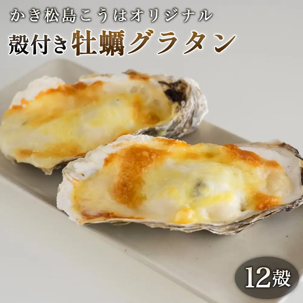かき松島こうはオリジナル　殻付き牡蠣グラタン12殻 ／ カキ 惣菜 簡単調理 レンジ対応 お手軽 ホワイトソース チーズ ごちそう ご褒美 パーティ 海産物 宮城県 特産品 No.182