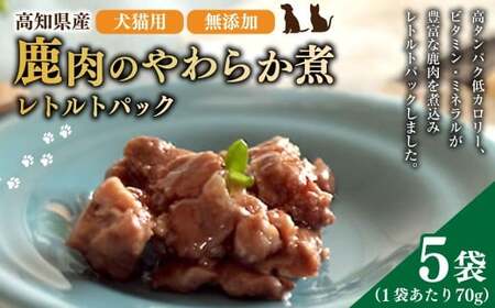高知産 犬猫用 鹿肉 やわらか煮 レトルトパック 約70g×5袋 天然鹿肉 鹿 シカ 赤身肉 ジビエ ペットフード ドッグフード キャットフード 全年齢適応