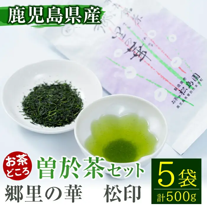 《縁側で飲みたいお茶》隠れた お茶 どころ、鹿児島 曽於茶 ５本セット(郷里の華 松印・100g×5袋)  日本茶 緑茶 茶葉【曽於市観光協会】A210-v01