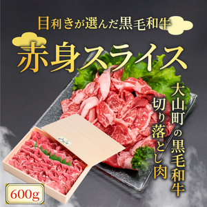 HA-01　肉質日本一の和牛「大山黒牛」切り落し600g