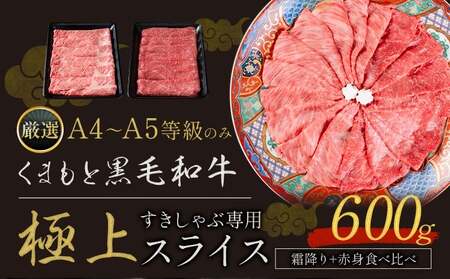 黒毛和牛 A4～A5等級 霜降り 赤身 すき焼き しゃぶしゃぶ 極上 スライス 600g 数量限定 牛肉 冷凍 くまもと黒毛和牛   冷凍庫 個別 以内 ブランド牛 赤身 霜降り