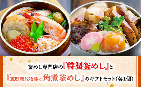 釜めし専門店の『特製釜めし』と『恵庭産放牧豚の角煮釜めし』のギフトセット【280011】