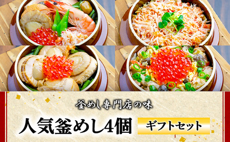 【釜めし専門店の味】人気釜めし4個【ギフトセット】【280017】