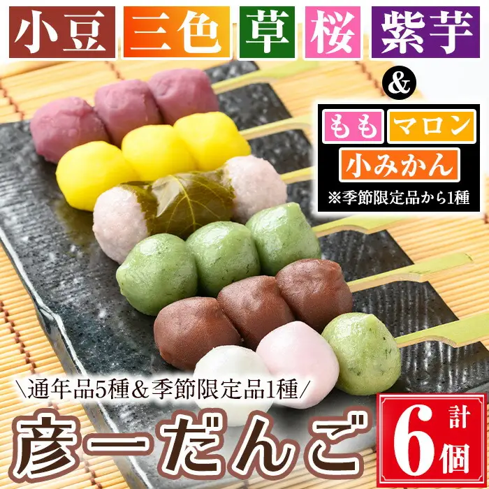 彦一だんご 全6種セット(通年品5種＆季節限定品1種)  お菓子 和菓子 団子【津曲食品】A972