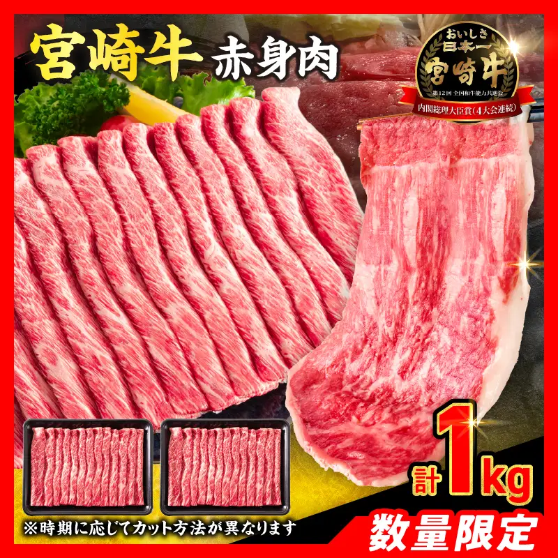 【8月配送】【畜産農家応援】数量限定 厳選 宮崎牛 赤身 スライス 計1kg_CC79-25-08