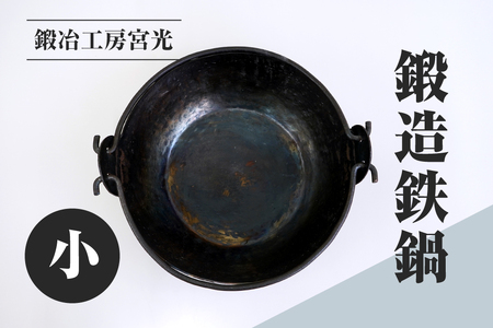 鍛冶工房宮光 鍛造鉄鍋 小 アウトドア 食器 アウトドア用品  直火OK