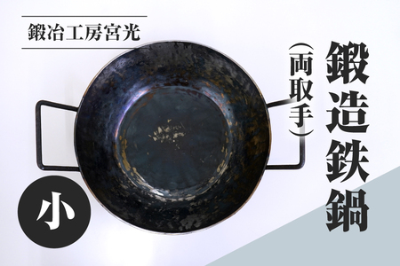 鍛冶工房宮光 鍛造鉄鍋 小 両取手 アウトドア 食器 アウトドア用品  直火OK