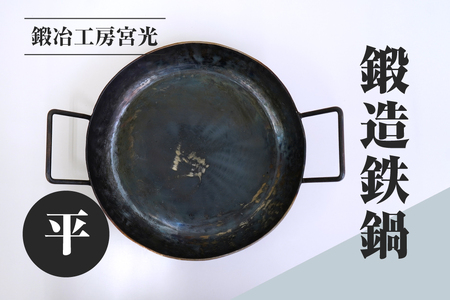 鍛冶工房宮光 鍛造鉄鍋 平 アウトドア 食器 アウトドア用品  直火OK