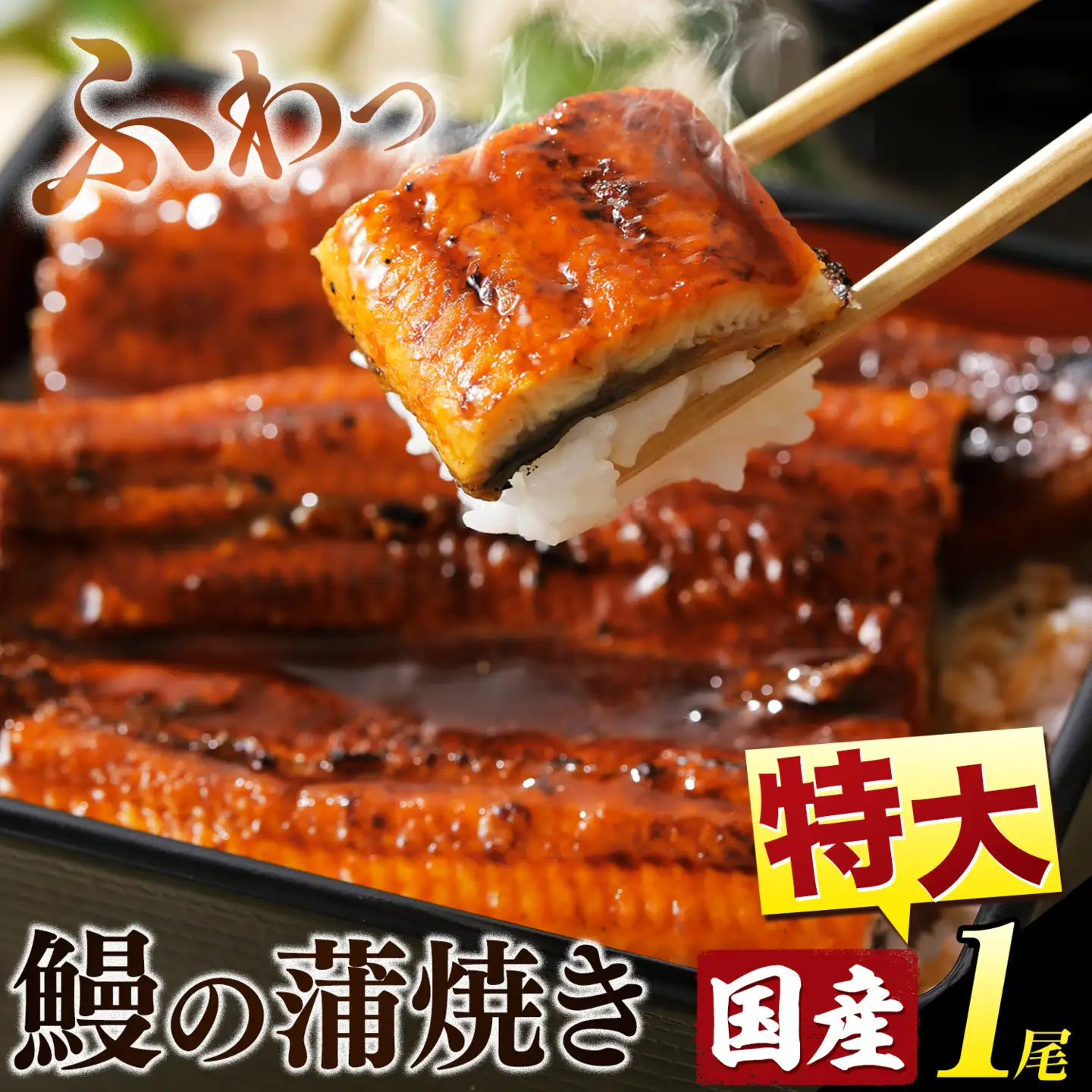 鰻の蒲焼き お試し1尾