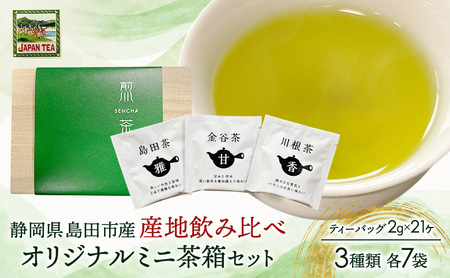 お茶のティーバッグ/産地飲み比べ/ミニ茶箱【帯まつり】セット (1箱×お茶3種類 各7袋) 飲料 茶 日本茶 緑茶 ティータイム 飲み比べ 国産 茶箱入り 静岡県 島田市