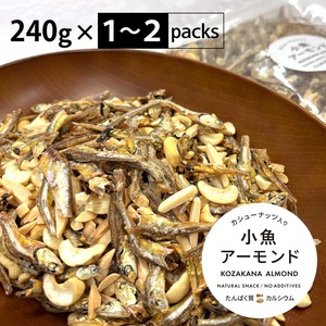 小魚アーモンド カシューナッツ入り 480g (240g×2袋) アーモンドフィッシュ お菓子 おかし おやつ おつまみ 美味しい 保存食 チャック付き 健康 国内製造