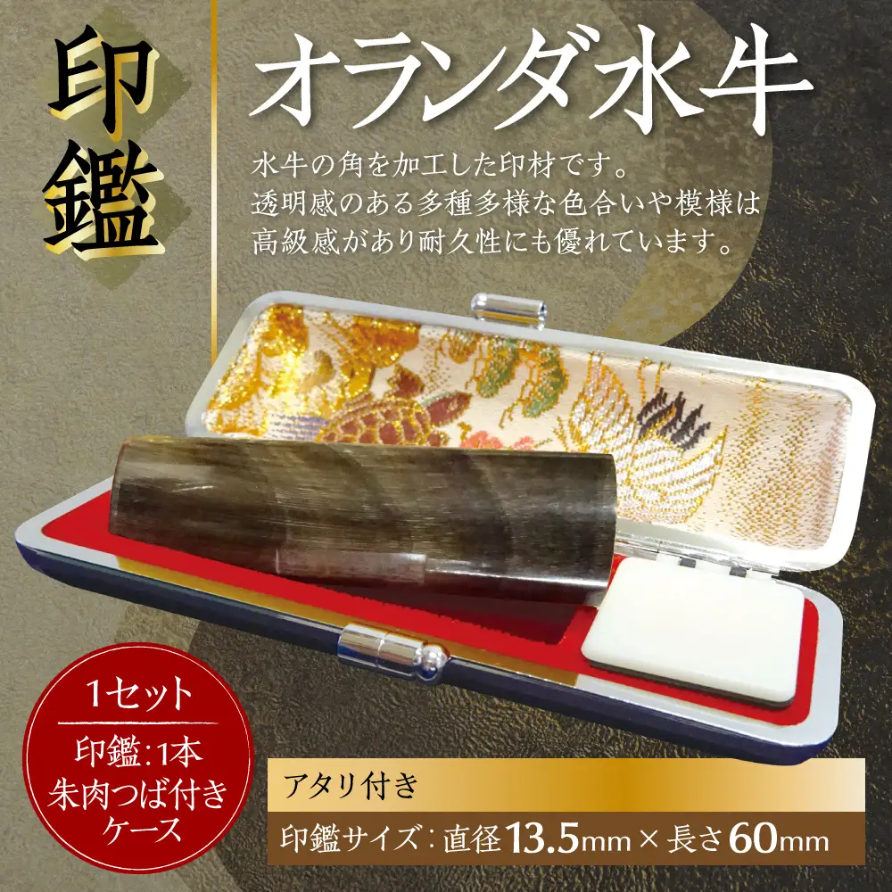 印鑑 オランダ水牛 朱肉つば付きケース付き (直径13.5mm×長さ60mm) 【アタリ付き】 はんこ 判子 実印 認印 銀行印 お祝い 就職 祝い 男性 女性 熊本 八代 国産