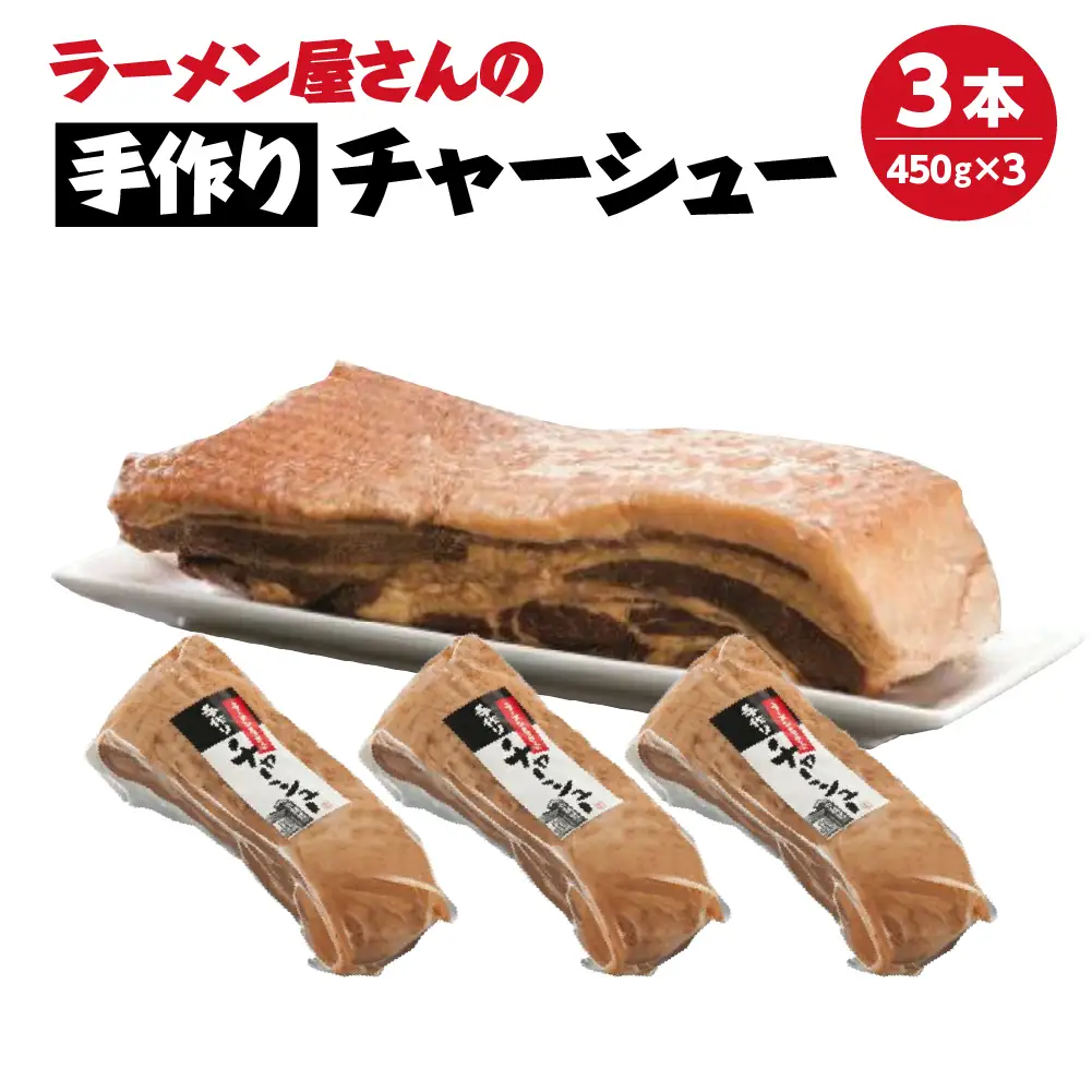 【期間限定価格】無くなり次第終了！ チャーシュー 河京 ラーメン屋さんの手作りチャーシュー3本 450g×1本　ブロック 冷凍 会津 喜多方 喜多方ラーメン おつまみ【07208-0775】