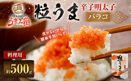 うまみ堂 粒うま 料理用 辛子明太子 バラコ 500g 辛子明太子 辛子めんたいこ 明太子 めんたいこ ばらこ ふるさと納税 おすすめ 冷凍