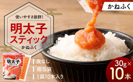明太子スティック 30g×10本 （計300g） スティック明太子 明太子 めんたいこ スティックタイプ 個包装 皮なし お手軽 ギフト プレゼント ふるさと納税 人気 おすすめ 冷凍