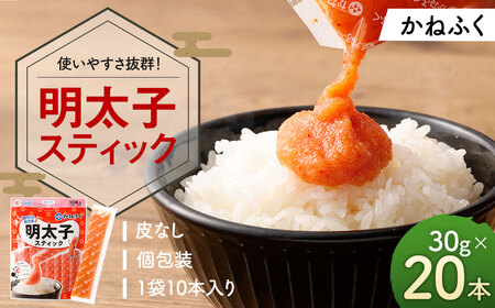 明太子スティック 30g×20本 （計600g） スティック明太子 明太子 めんたいこ スティックタイプ 個包装 皮なし お手軽 ギフト プレゼント ふるさと納税 人気 おすすめ 冷凍