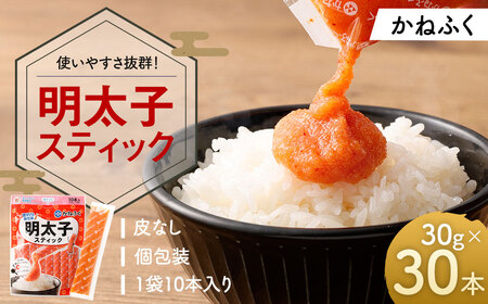 明太子スティック 30g×30本 （計900g） スティック明太子 明太子 めんたいこ スティックタイプ 個包装 皮なし お手軽 ギフト プレゼント ふるさと納税 人気 おすすめ 冷凍
