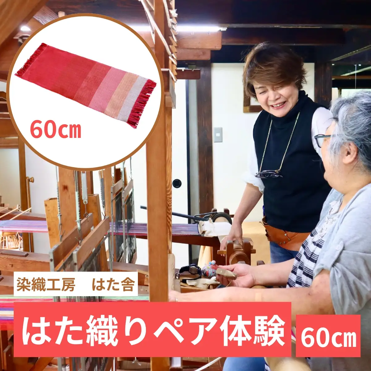 はた織り体験（60cm）ペアチケット