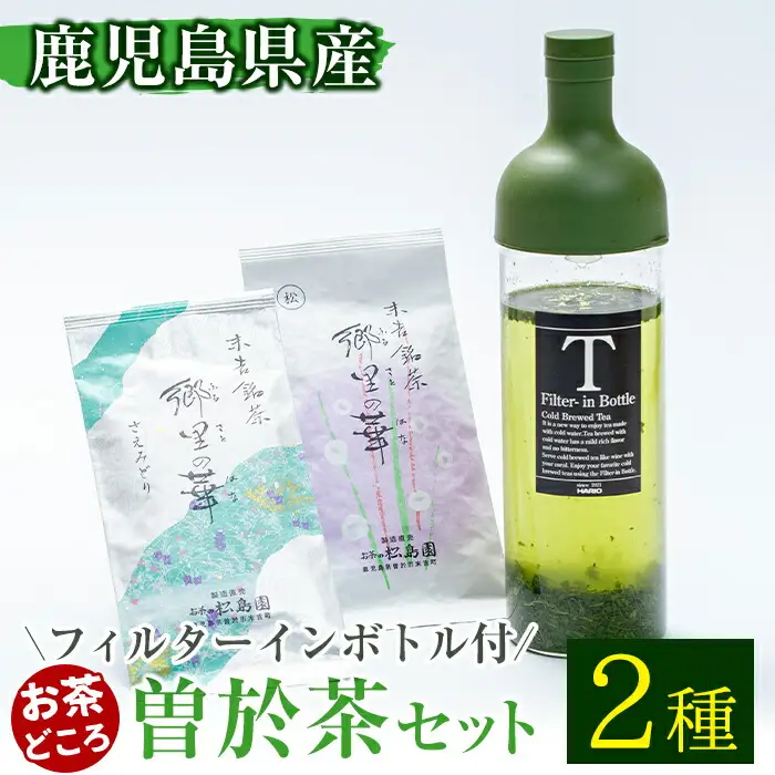 《 フィルター インボトル 付き 》隠れた お茶 どころ 、鹿児島 の 曽於茶 ２本 セット ( 郷里の華 さえみどり ・ 松印 各100g計200g) お茶 緑茶 飲み比べ【曽於市観光協会】A212-v01