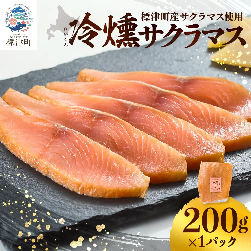 北海道産 スモークサーモン 200g サクラマスサーモン【配送不可地域：離島】【AN012】