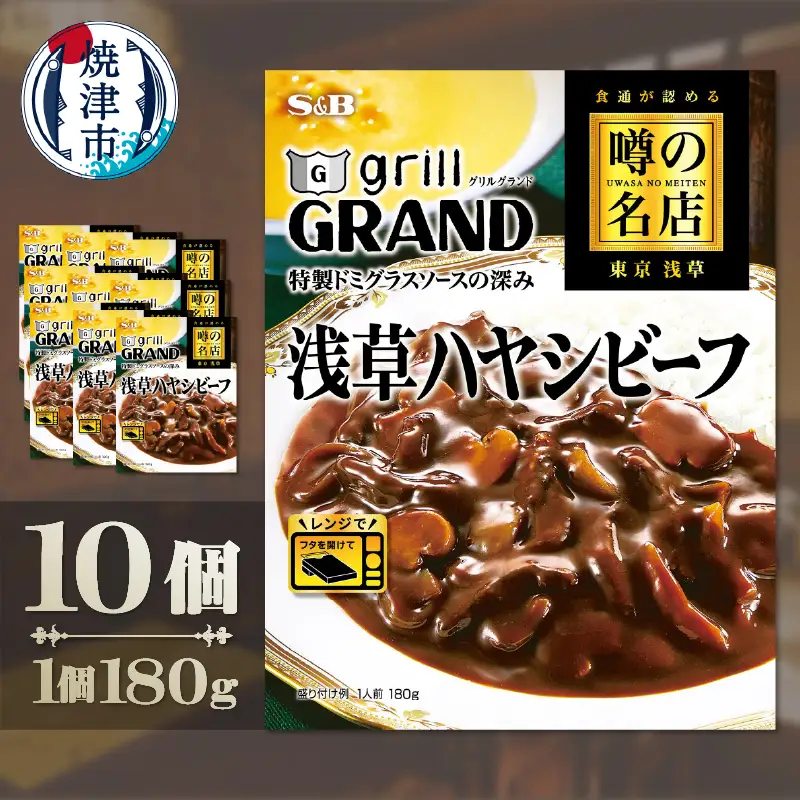 a16-206　SB 噂の名店 浅草ハヤシビーフ×10個